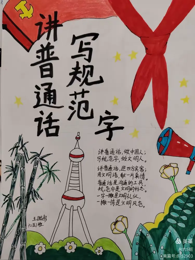 "推广普通话 奋进新征程"宣传海报设计